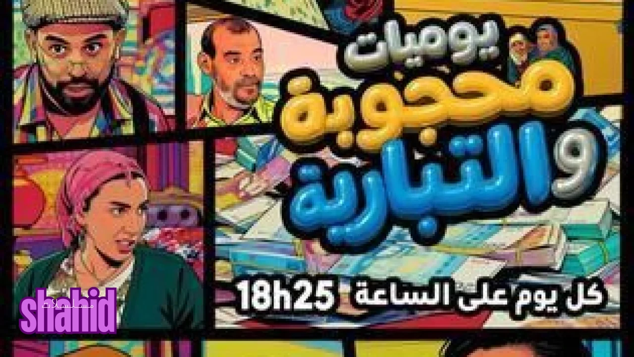 يوميات محجوبة والتبارية