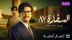 السفارة 87